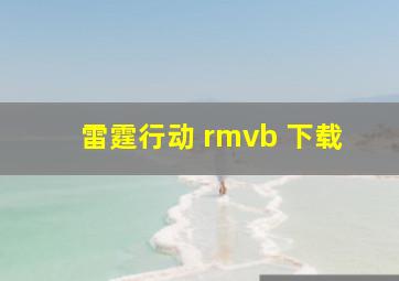 雷霆行动 rmvb 下载